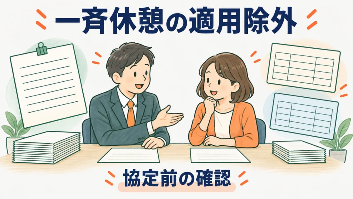 休憩の一斉付与を適用除外にする協定|確認する対象と協定書の記載事項