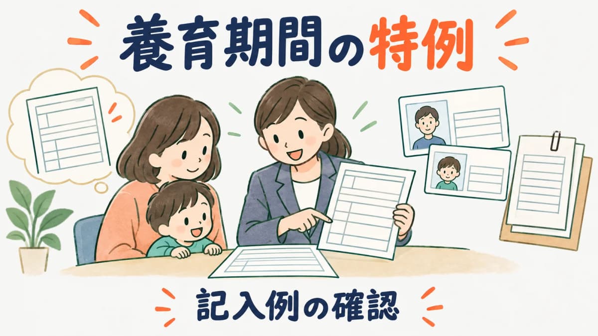 養育期間標準報酬月額特例申出書の記入例|育児休業終了時の届書と分ける確認項目