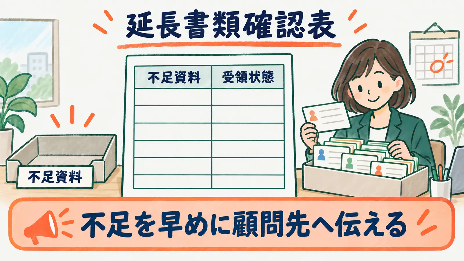 顧問先別の延長書類確認表で追加資料と提出状態を管理する図