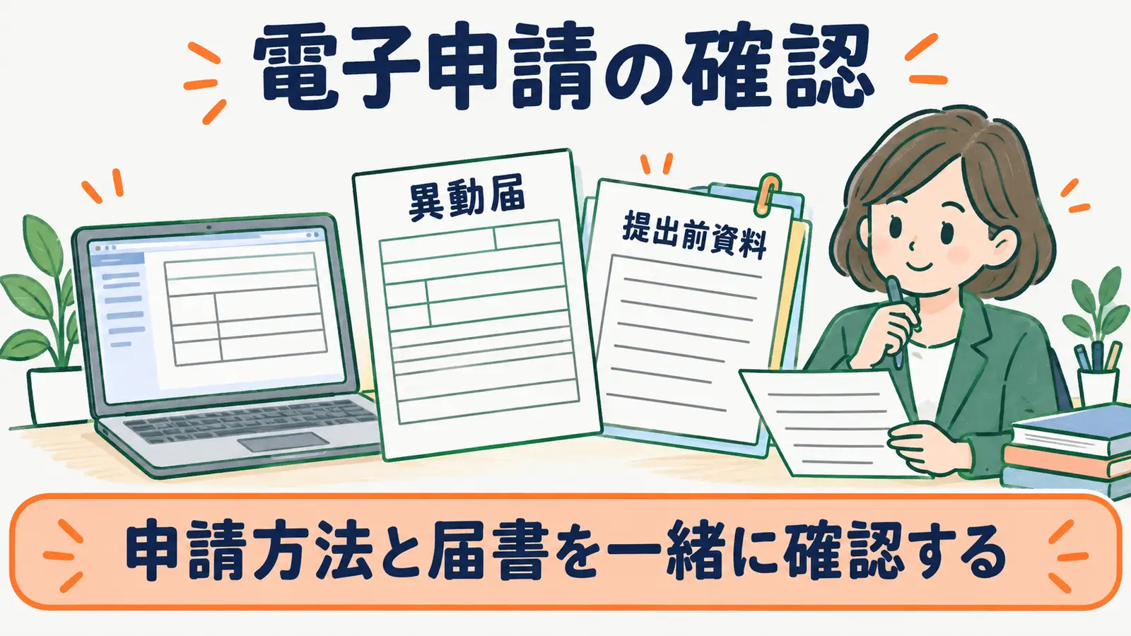 被扶養者異動届で電子申請前に届書と添付書類を確認する図