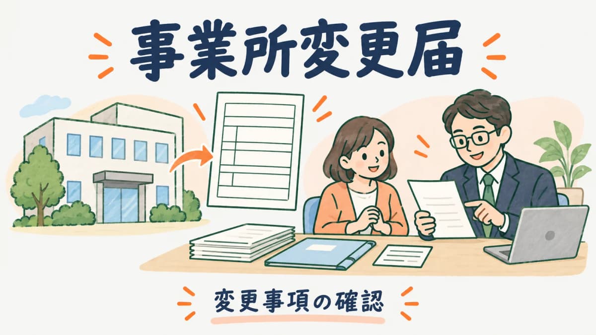 雇用保険の事業主・事業所各種変更届|記入例を確認する前の整理ポイント