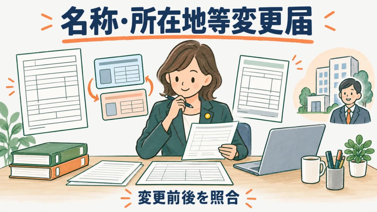 労働保険の名称・所在地等変更届|記入例で確認する変更事項と提出前チェック