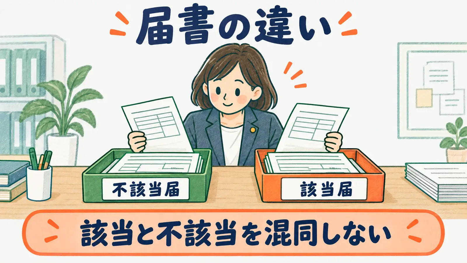 70歳以上被用者不該当届と該当届の違いを分けて確認する図