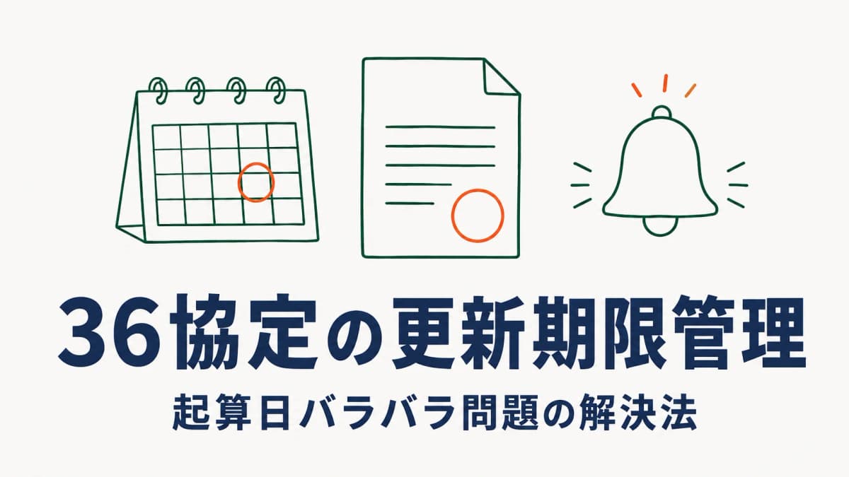 【2026年版】36協定の更新期限管理|起算日バラバラ問題の解決法