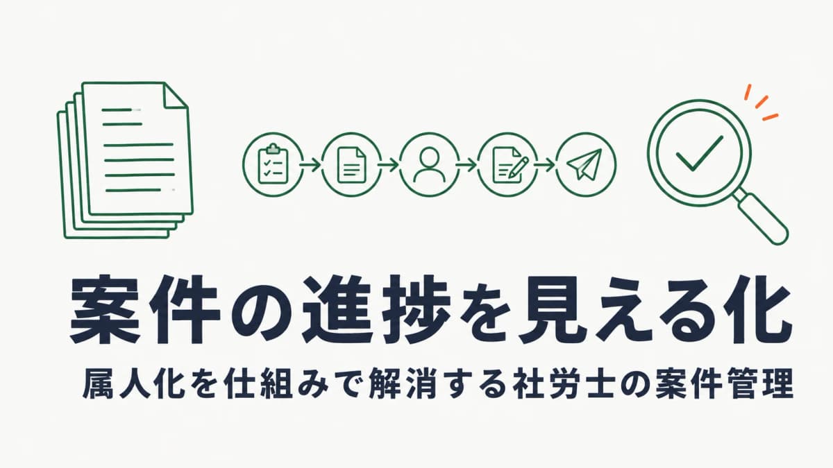 社労士の案件管理|進捗が見えない属人化を仕組みで解消する方法