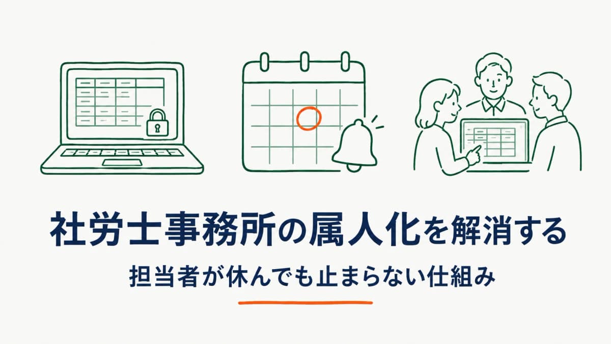 社労士事務所の属人化を解消する方法|担当者が休んでも止まらない仕組み