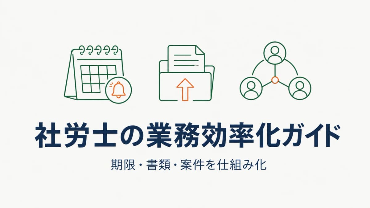 社労士の業務効率化 完全ガイド|期限・書類・案件を仕組み化【2026年版】