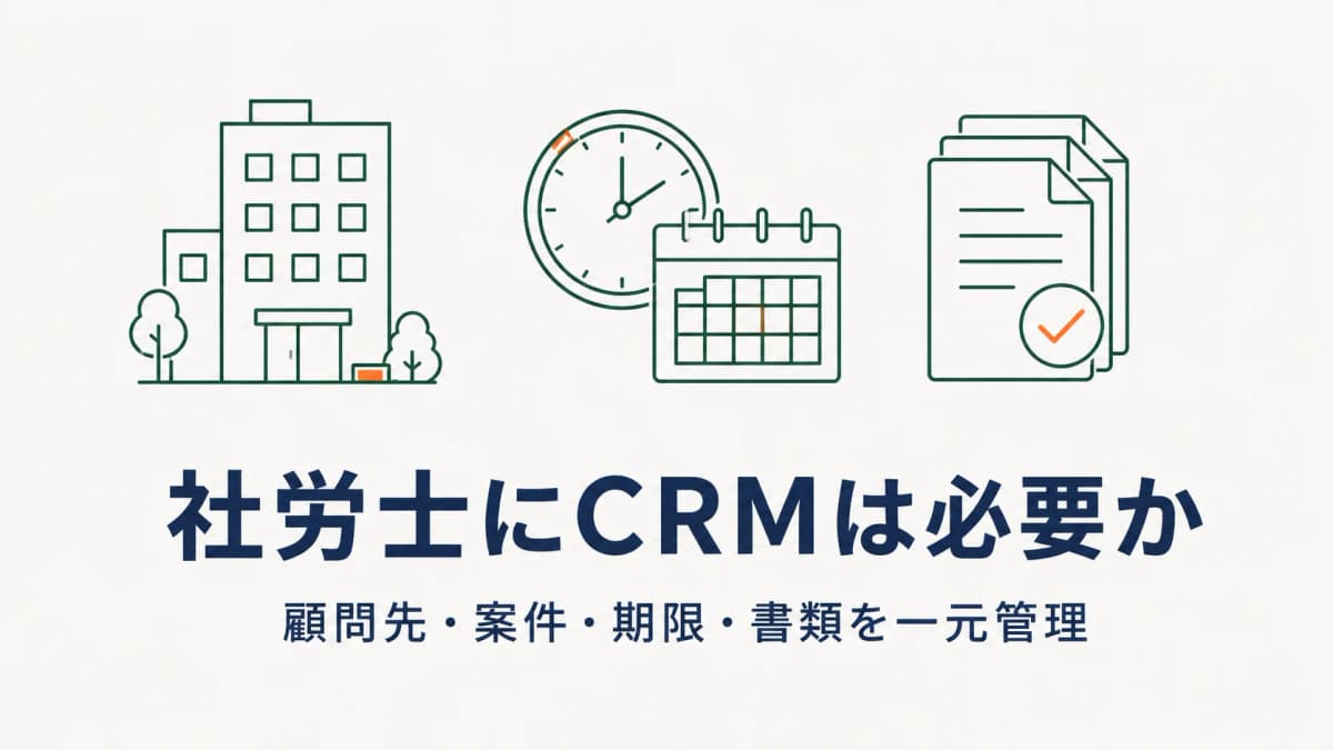 社労士にCRMは必要?顧問先管理クラウドの選び方と料金比較