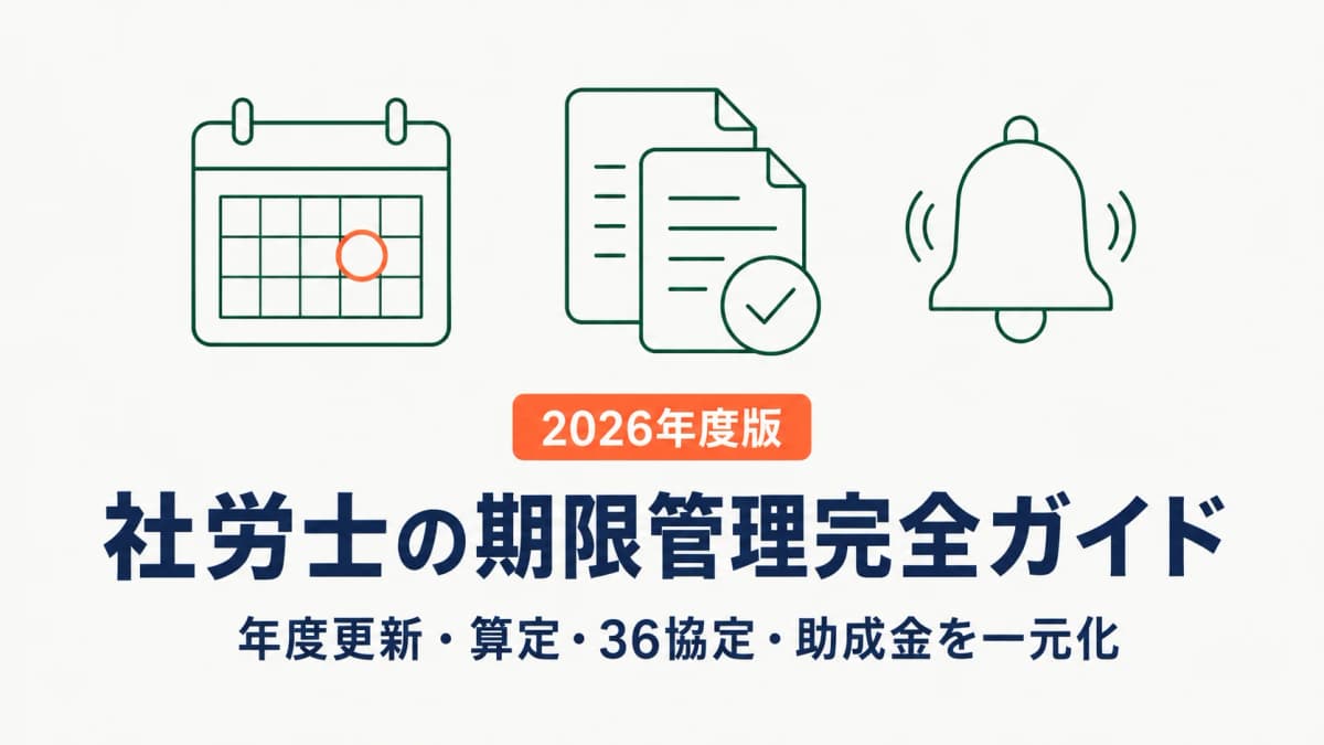 【2026年度版】社労士の期限管理完全ガイド|年度更新・算定・36協定・助成金を一元化