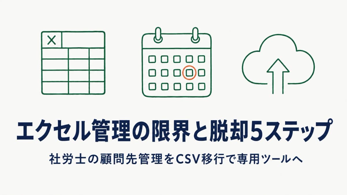社労士の顧問先管理、エクセルの限界と脱却5ステップ|CSV移行も解説