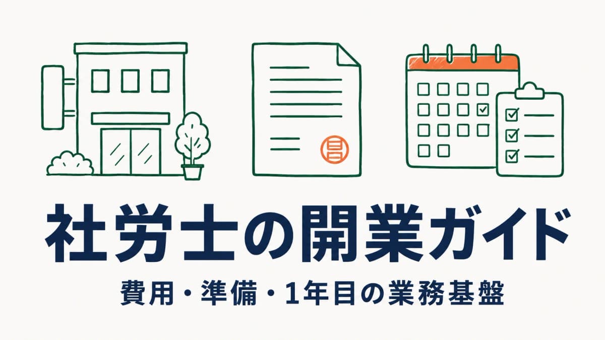 社労士の開業ガイド|費用・準備・1年目の業務基盤まで完全解説【2026年版】