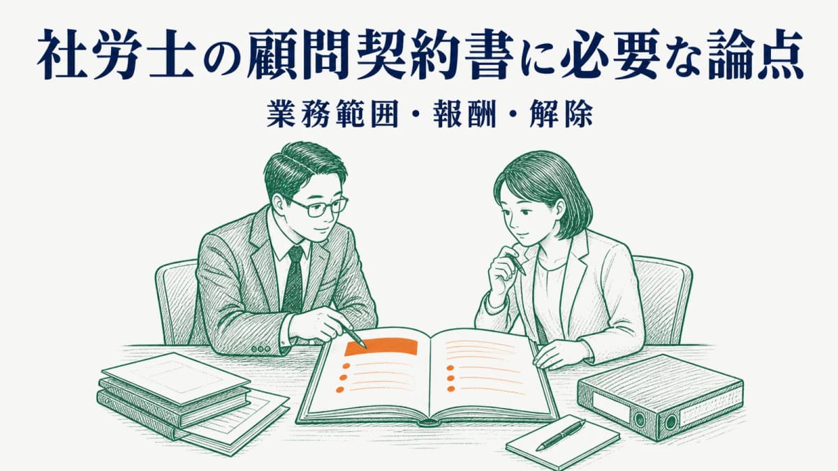 社労士の顧問契約書に必要な論点|業務範囲・報酬・解除
