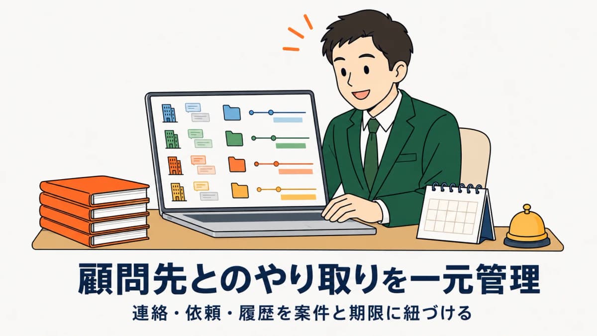 社労士と顧問先のやり取りを効率化する方法|連絡・依頼・履歴の一元管理