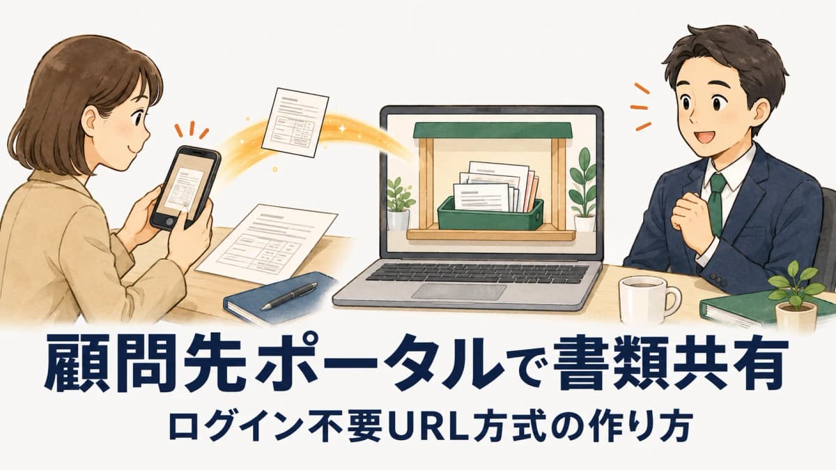 顧問先ポータルで書類共有|ログイン不要URL方式の作り方