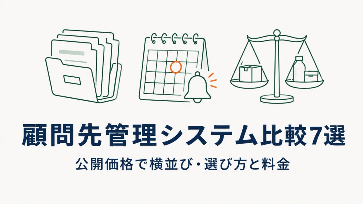 社労士の顧問先管理システム比較7選【2026年版】選び方と料金