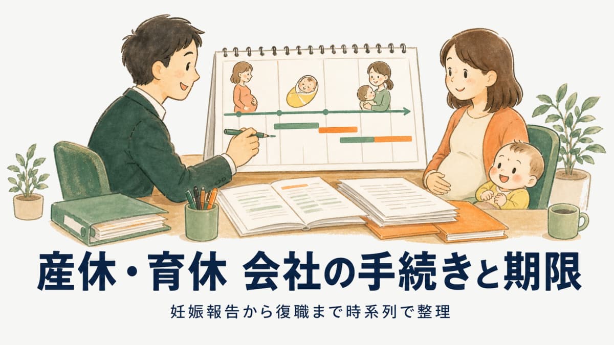 産休・育休の会社側手続きの流れと期限|社労士向け時系列チェック早見表【2026年版】