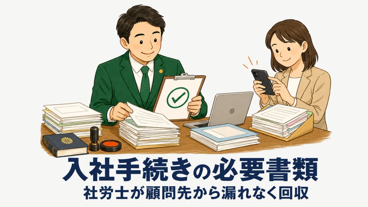 入社手続きの必要書類チェックリスト|社労士が顧問先から漏れなく回収する方法
