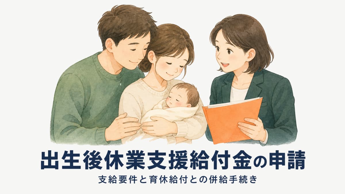 出生後休業支援給付金の申請方法|支給要件・育休給付金との併給手続き【2025年新設】