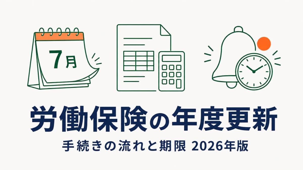 労働保険の年度更新とは|手続きの流れと期限【2026年版】社労士向け