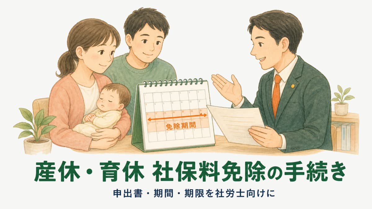 産休・育休の社会保険料免除の手続き|申出書・期間・期限を社労士向けに解説【2026年版】
