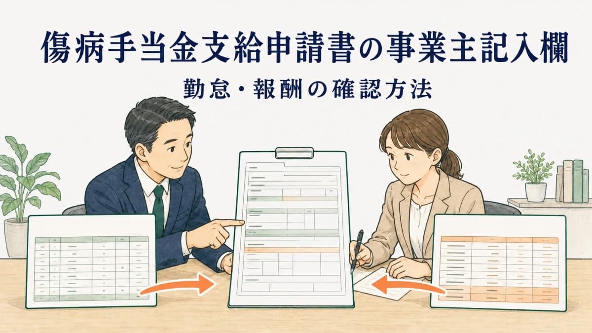 傷病手当金支給申請書の事業主記入欄|勤怠・報酬の確認方法