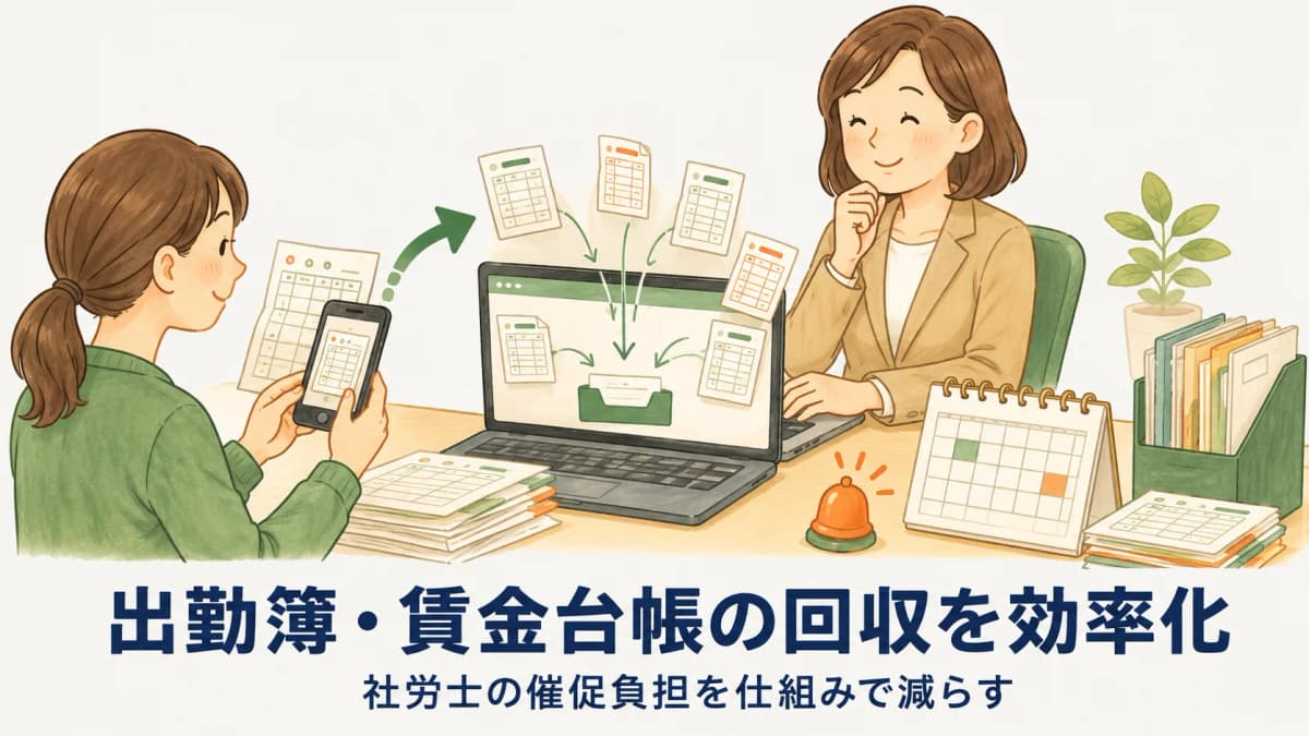 出勤簿・賃金台帳の回収を効率化する方法|社労士の催促負担をゼロに