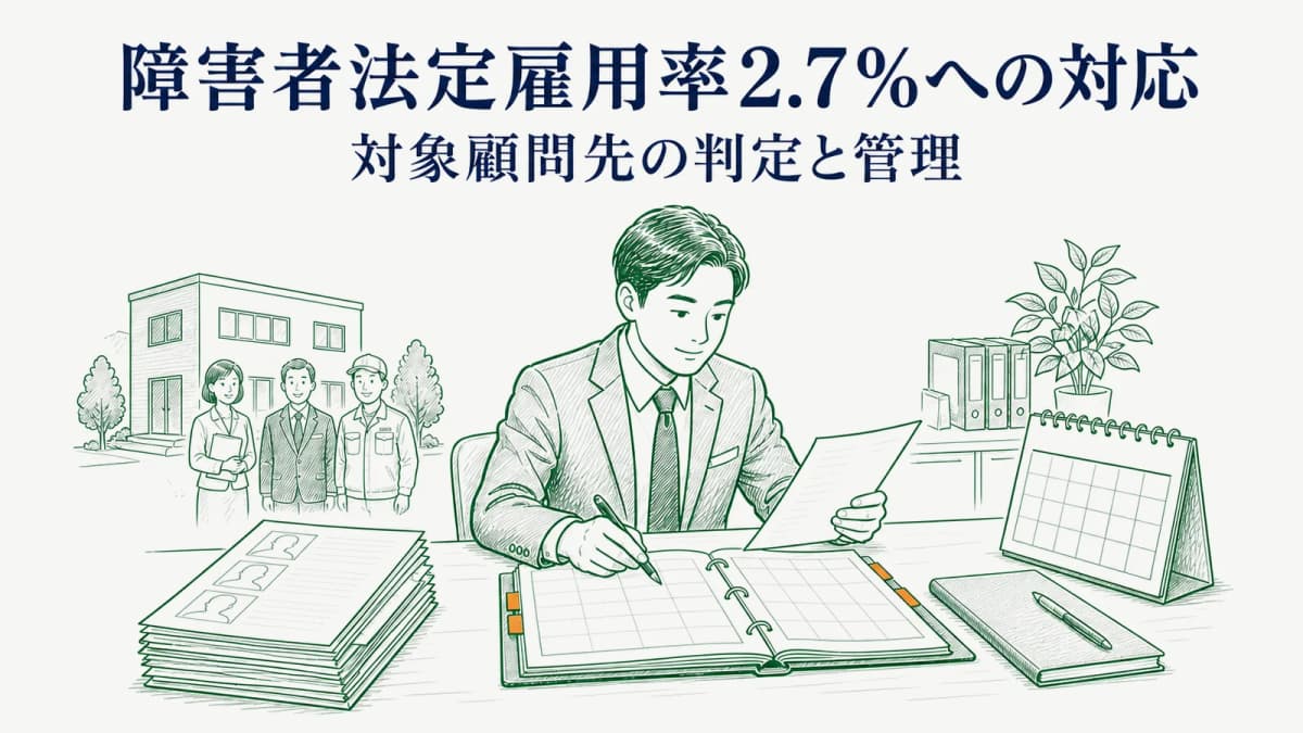 障害者法定雇用率2.7%への対応|対象顧問先の判定と管理