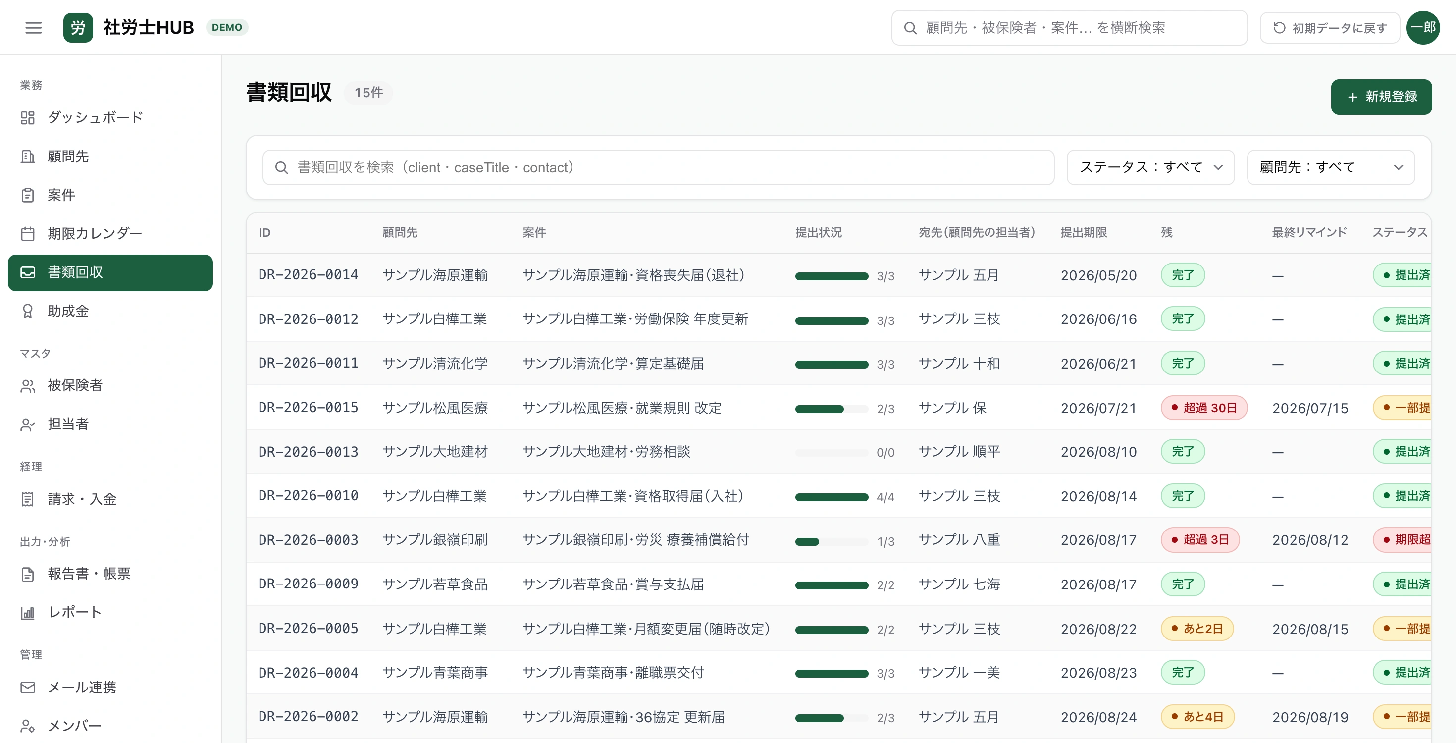社労士HUBの書類回収画面
